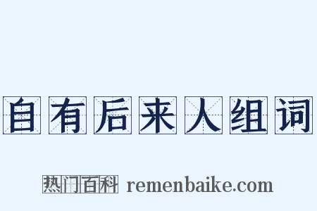 自有后来人组词是什么意思的图片